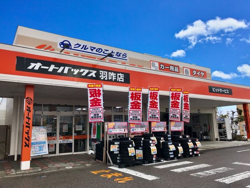 オートバックス　羽咋店の求人・転職情報