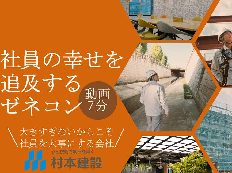 村本建設株式会社