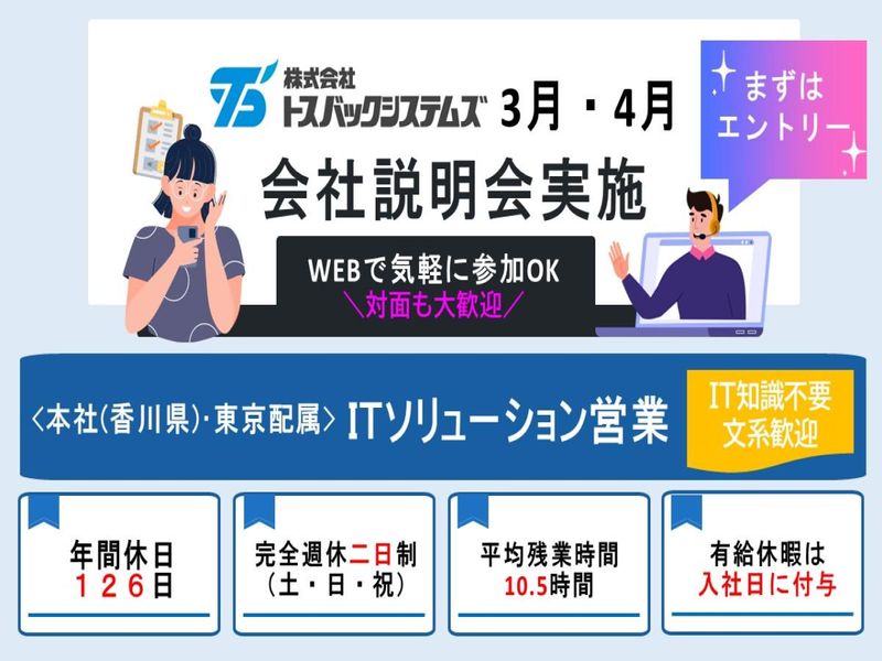 株式会社トスバックシステムズ