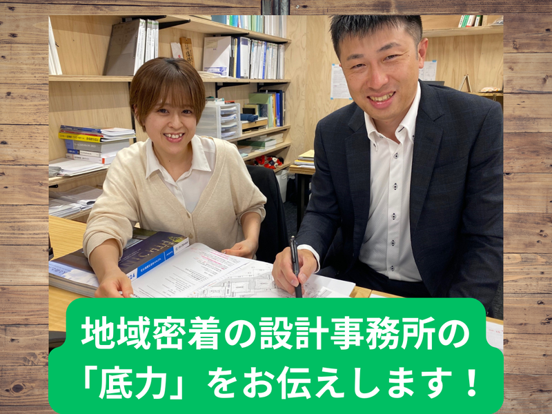 【WEB28卒】地域貢献型総合建築設計事務所の強みは?