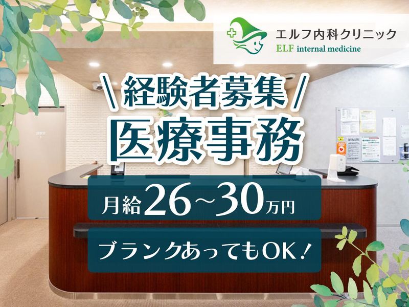 エルフ内科クリニックの求人・転職情報