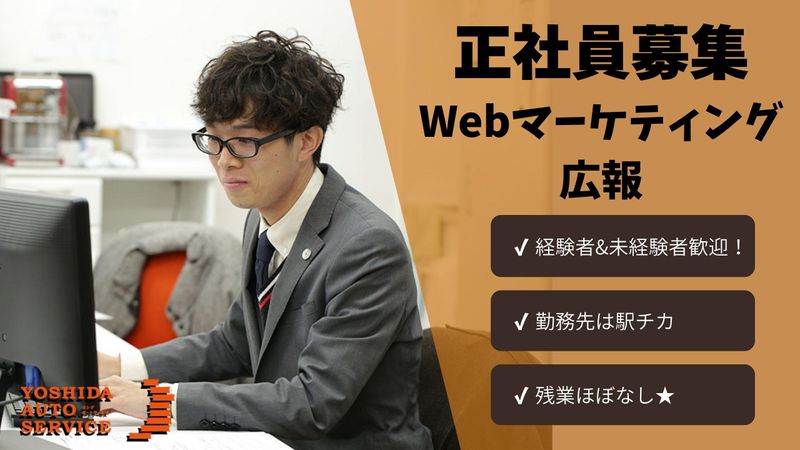 株式会社ヨシダオートサービスの求人・転職情報
