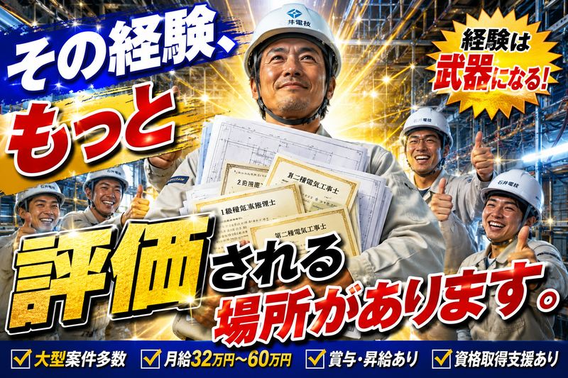 株式会社石井電技の求人・転職情報