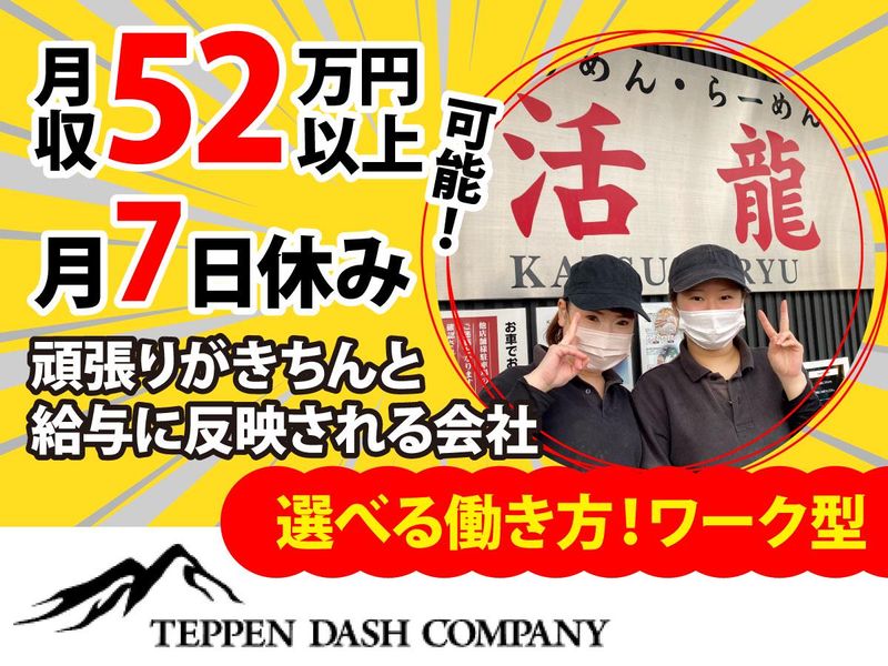 有限会社天辺ダッシュカンパニー〈活龍グループ〉の求人・転職情報