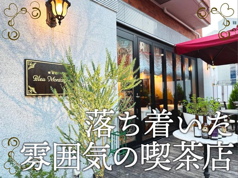 喫茶館BleuMontagneのアルバイト・バイト求人情報-01