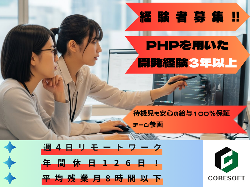 株式会社コアソフト-0002の求人・転職情報