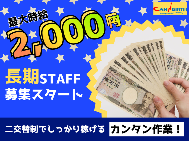 キャニバース株式会社(幸手・五霞エリア)のアルバイト・バイト求人情報-02