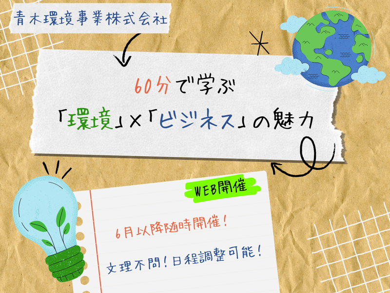 【28卒】60分で学ぶ!資源リサイクル事業の魅力!WEB開催