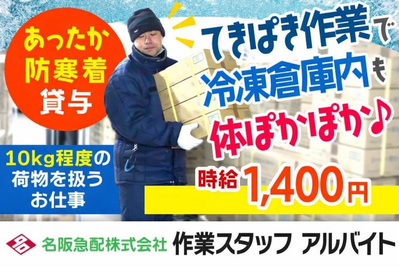 名阪急配株式会社