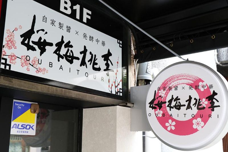 桜梅桃李の求人・転職情報