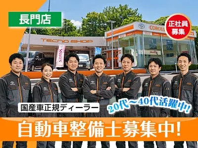 トヨタカローラ山口株式会社長門店の求人・転職情報