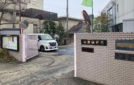 社会福祉法人京都社会福祉協会　御室保育園の求人・転職情報