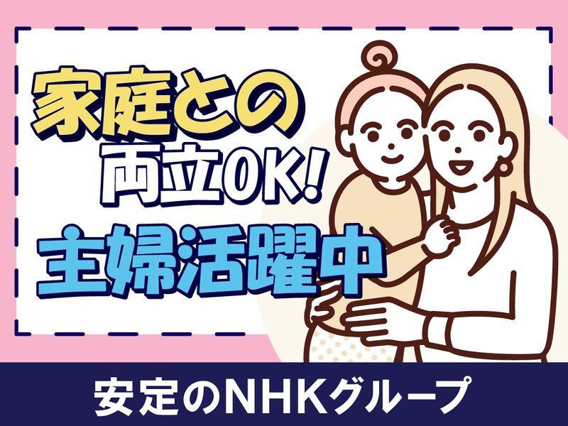 NHK営業サービス株式会社 福島事業所のアルバイト・バイト求人情報-02