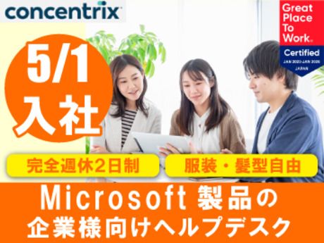 日本コンセントリクス株式会社の求人・転職情報