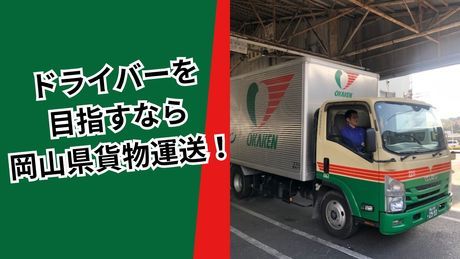 岡山県貨物運送株式会社　総社支店の求人・転職情報