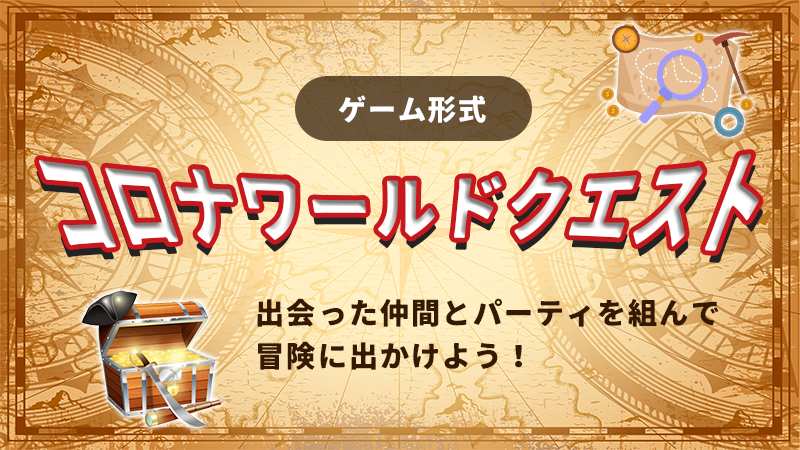 チームで協力して学ぶ!ゲーム型 仕事体験『コロクエ』