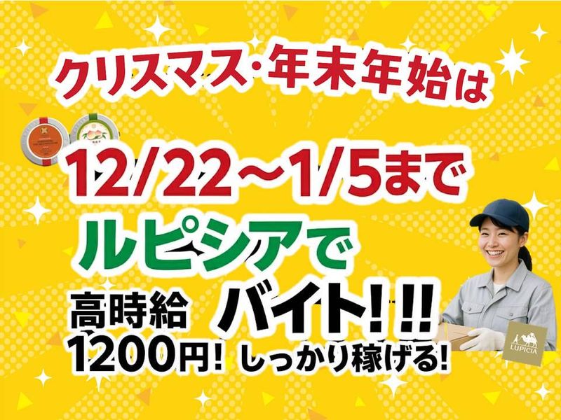 株式会社ルピシア宇都宮工場 みずほのセンターの派遣求人情報