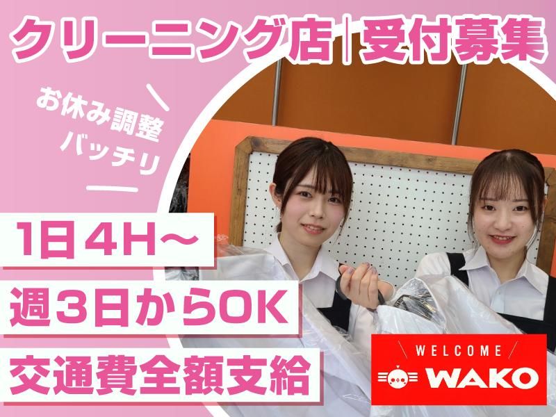 クリーニングWAKO エルミロード前店のアルバイト・バイト求人情報-21