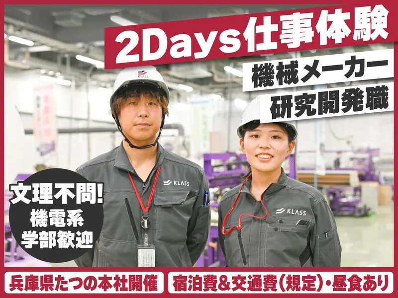 【文理不問】2Days<機械メーカー研究開発>仕事体験/兵庫