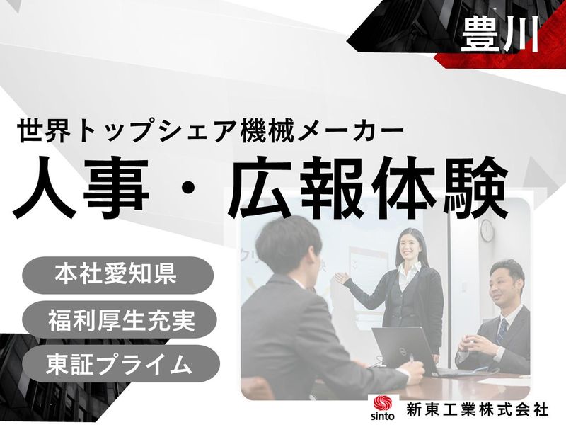 新東工業株式会社