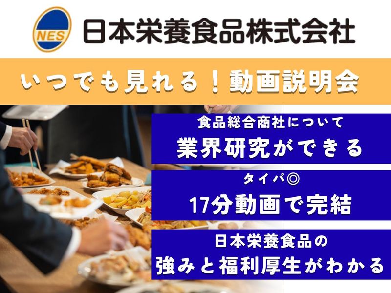 日本栄養食品株式会社
