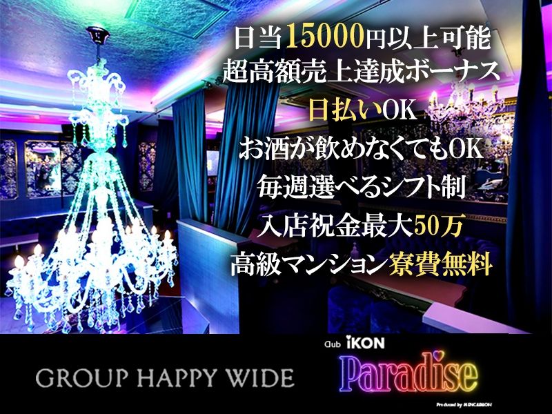 iKON Paradiseのアルバイト・バイト求人情報-03