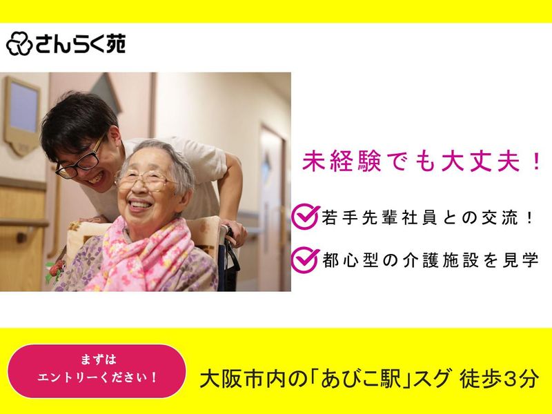 【大阪】介護職体験　都心型の高齢者介護施設の秘密とは