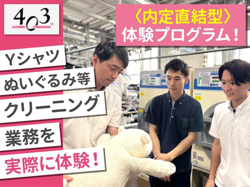27年卒|SNSでバスっているクリーニング店でのお仕事体験