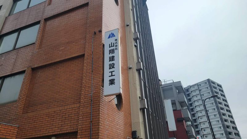 株式会社 山翔建設工業のアルバイト・バイト求人情報-02