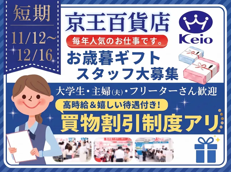 京王百貨店　新宿店のアルバイト・バイト求人情報