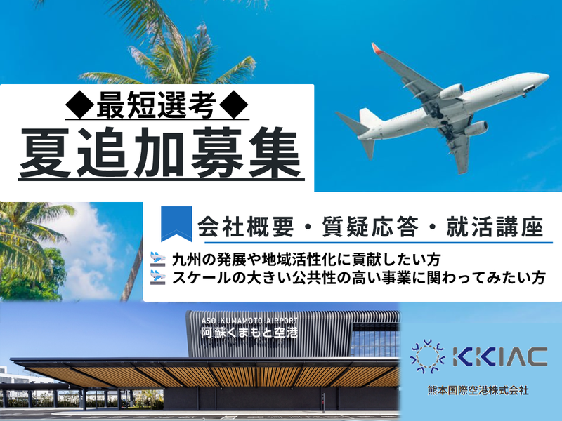 熊本国際空港株式会社