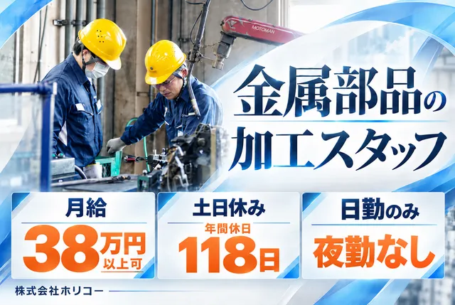 株式会社ホリコー　瑞穂工場のアルバイト・バイト求人情報