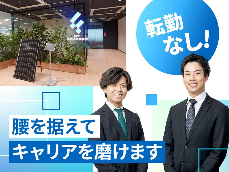 株式会社Ｆｉｔ　Ｆｏｕｎｄｅｒ-0004の求人・転職情報