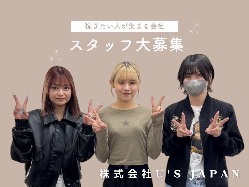 株式会社U’sJapanのアルバイト・バイト求人情報-02