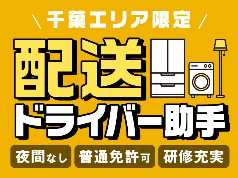 株式会社エムアンドエスコーポレーション　千葉中央営業所のアルバイト・バイト求人情報-01