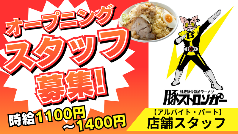 豚ストロンガーのアルバイト・バイト求人情報-09