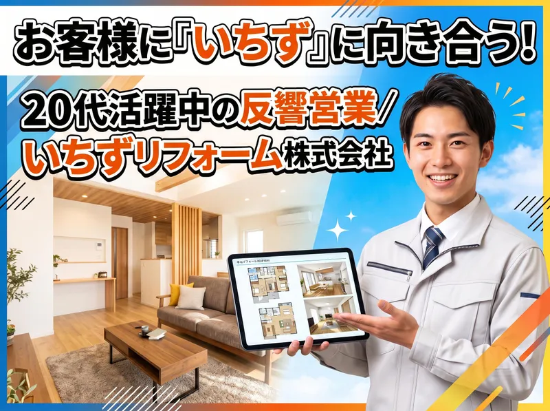 いちずリフォーム株式会社の求人・転職情報