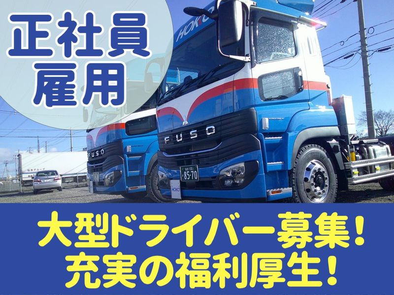 ホッコウ物流株式会社の求人・転職情報