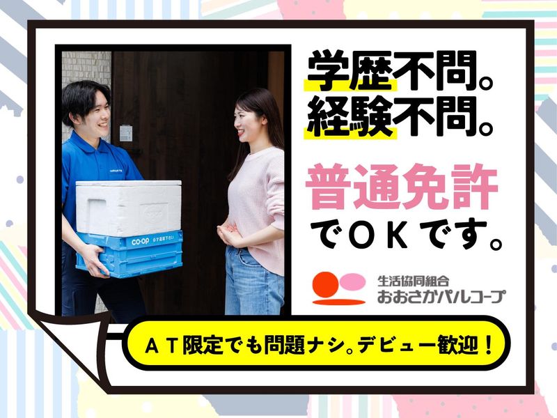 生活協同組合おおさかパルコープ 平野支所のアルバイト・バイト求人情報-05