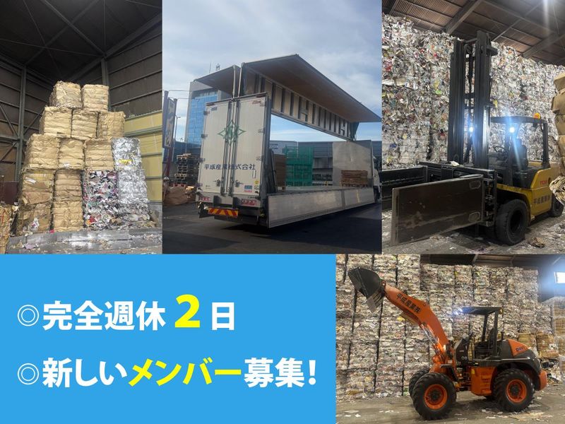 平成産業株式会社の求人・転職情報