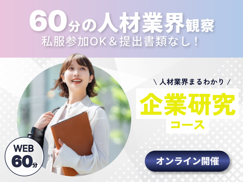 【WEB×60分】人材業界を知る企業研究コース