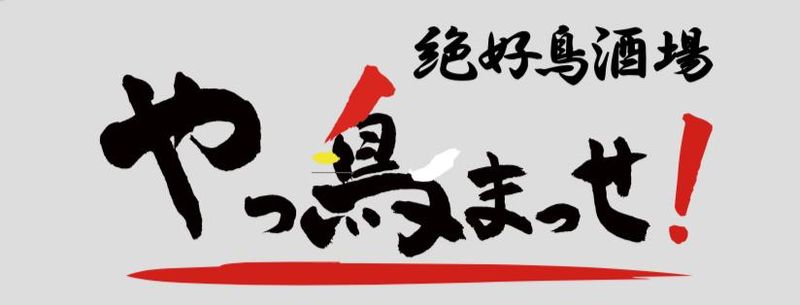 やっ鳥まっせ　押越店の求人