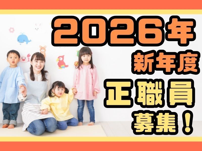 スターチャイルド≪三ッ沢上町ナーサリー≫の求人・転職情報
