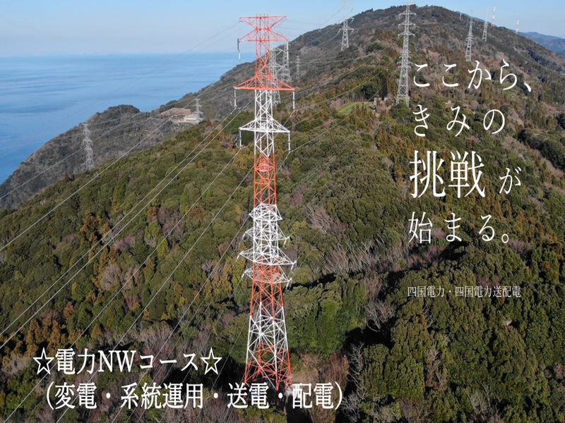 四国電力送配電株式会社