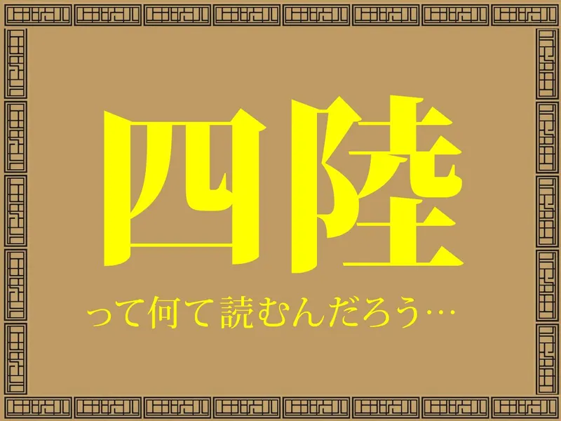 四陸 エキュート赤羽店のアルバイト・バイト求人情報