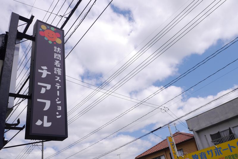 訪問看護ステーションチアフルのアルバイト・バイト求人情報-03