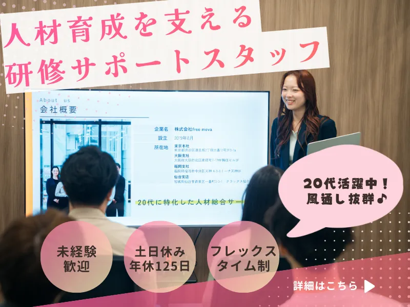 株式会社freemovaのアルバイト・バイト求人情報