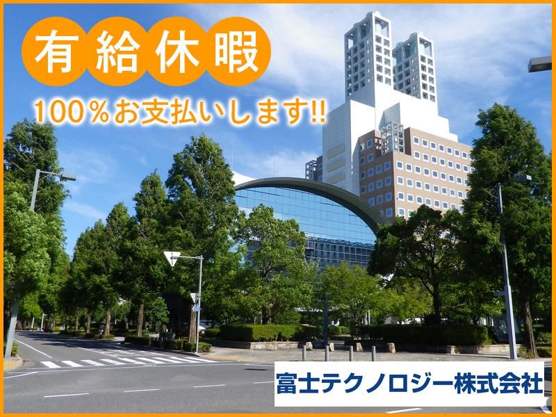 富士テクノロジー株式会社　50012の求人情報