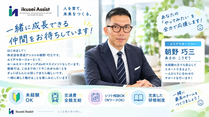 株式会社育成アシストの求人・転職情報
