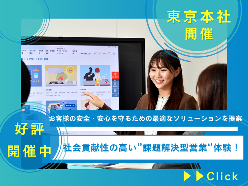 東京開催　社会を守る提案営業を体験:ALSOKの防犯コンサル